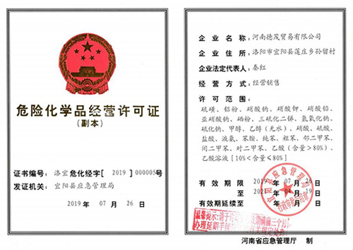 危險化學品經(jīng)營許可證