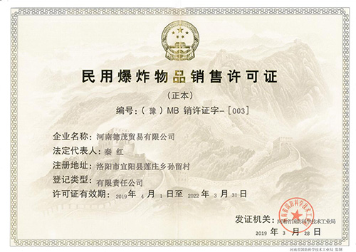 民用爆炸物品銷售許可證